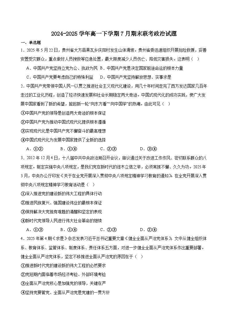 河南省信阳市商城县2024-2025学年高一下学期期末考试政治试卷（Word版附答案）第1页