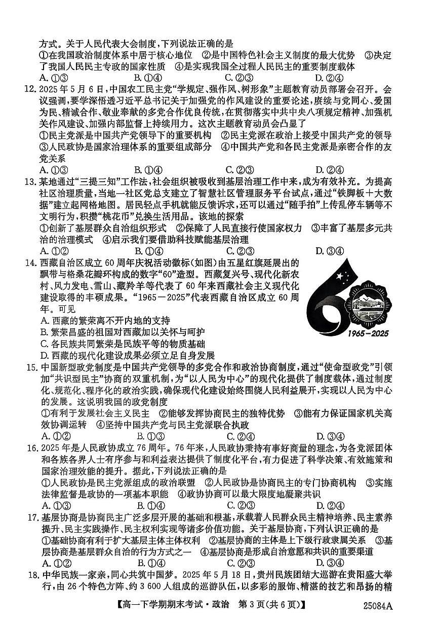 黑龙江省龙东联盟2024-2025学年高一下学期期末考试政治试卷（PDF版附解析）第3页