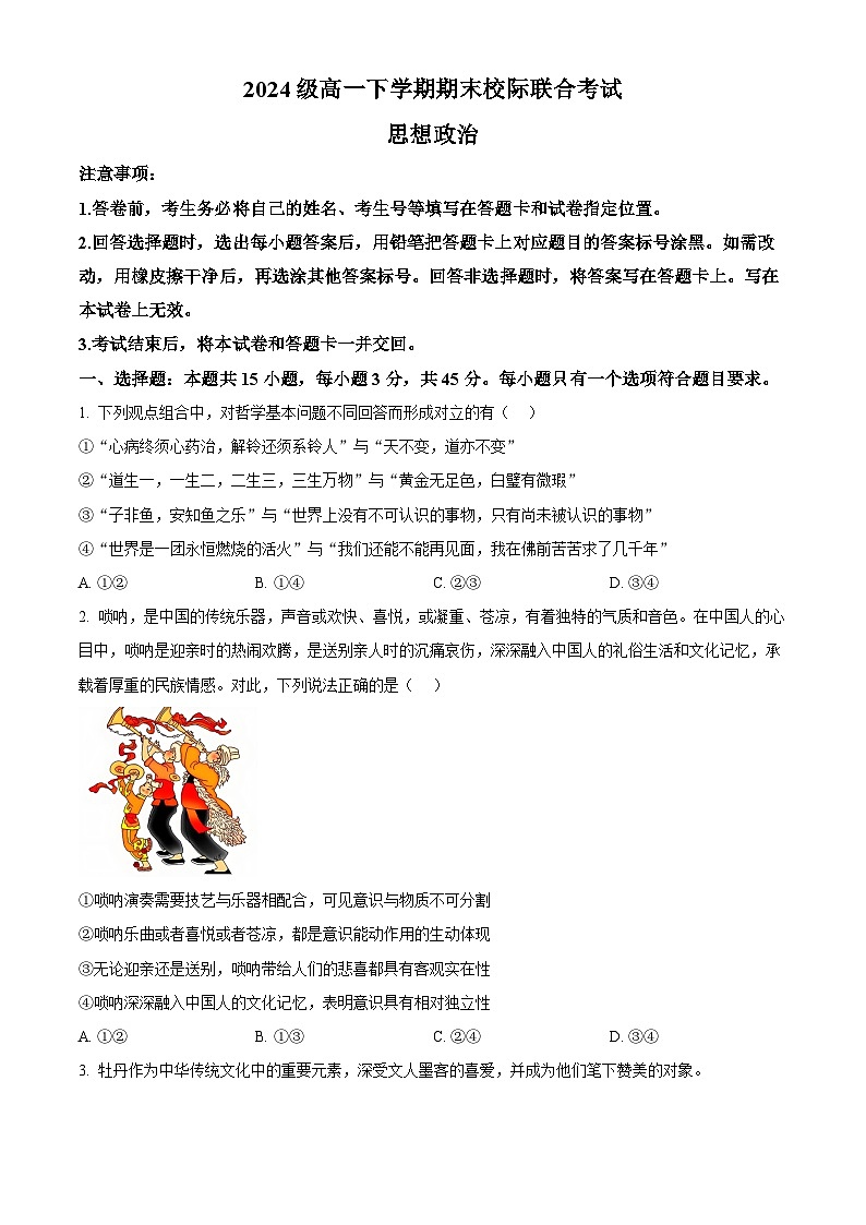山东省日照市2024-2025学年高一下学期期末校际联合考试政治试卷（Word版附答案）第1页