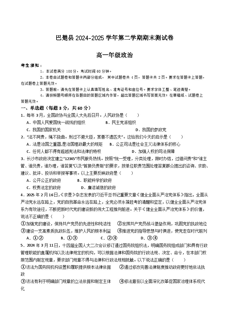新疆喀什地区巴楚县2024-2025学年高一下学期7月期末测试政治试卷（Word版附答案）第1页
