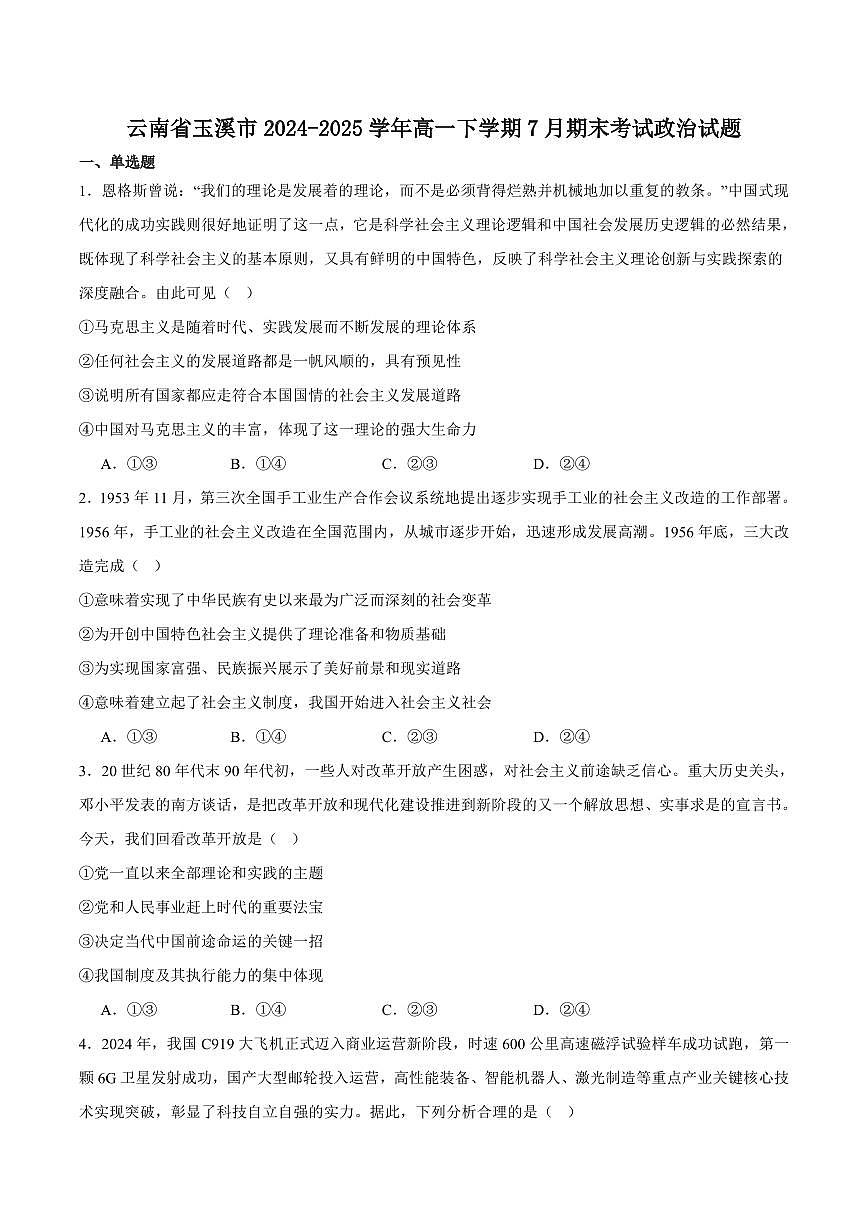 云南省玉溪市2024-2025学年高一下学期期末考试政治试卷（PDF版附答案）第1页