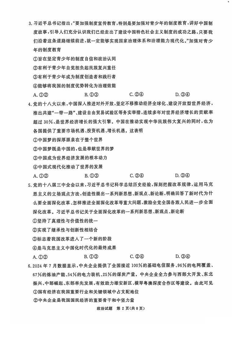2025届河南省青桐鸣高三下学期10月大联考-政治试题（含答案）第2页