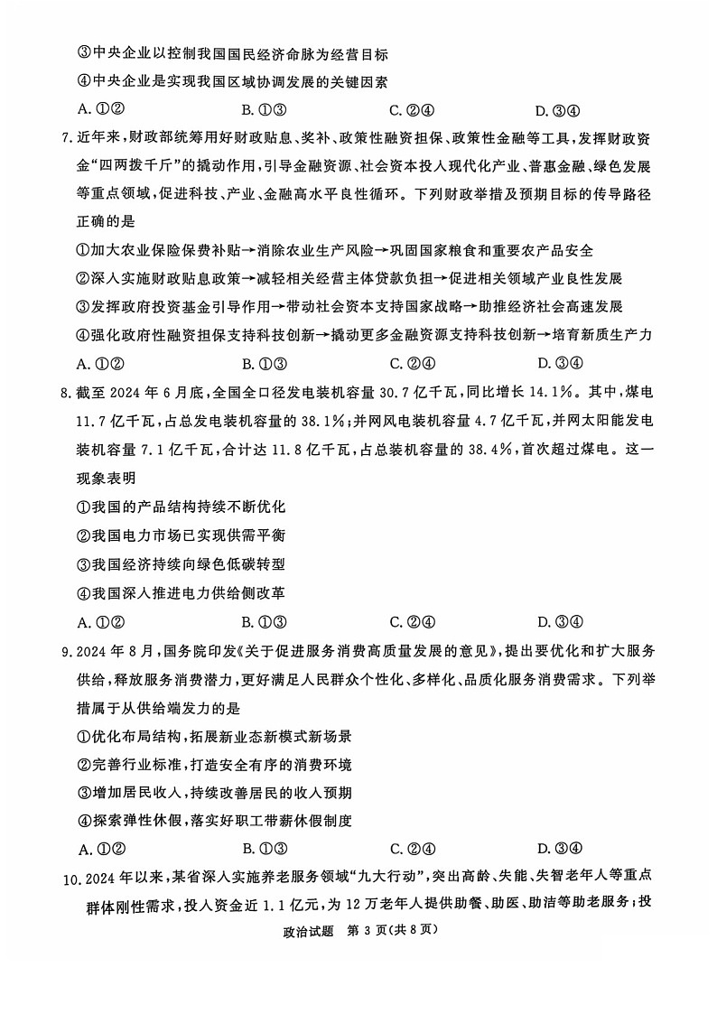 2025届河南省青桐鸣高三下学期10月大联考-政治试题（含答案）第3页
