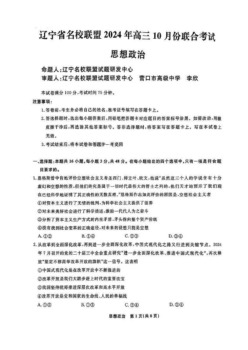 2025届辽宁省名校联盟高三下学期10月联考-政治试卷（含答案）第1页