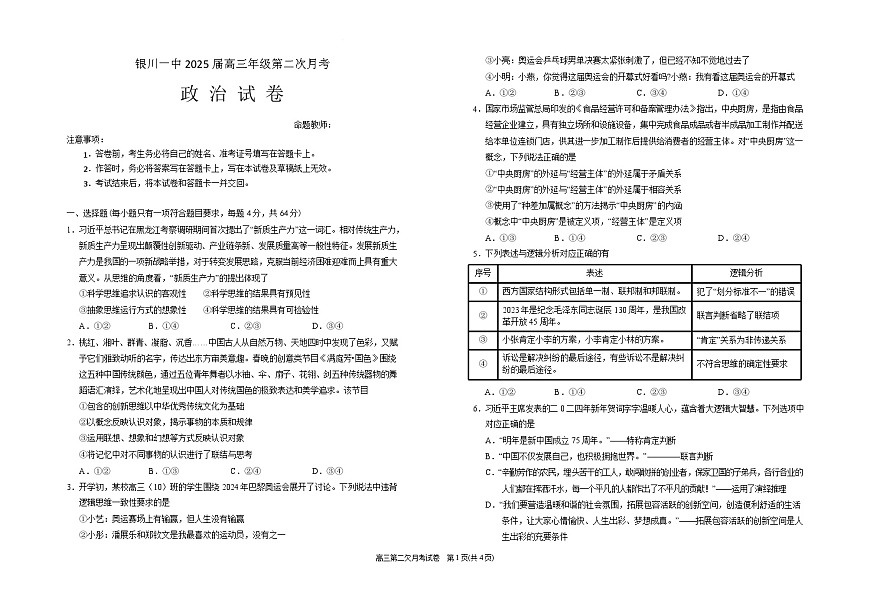 2025届宁夏银川一中高三下学期第二次月考-政治试卷（含答案）第1页