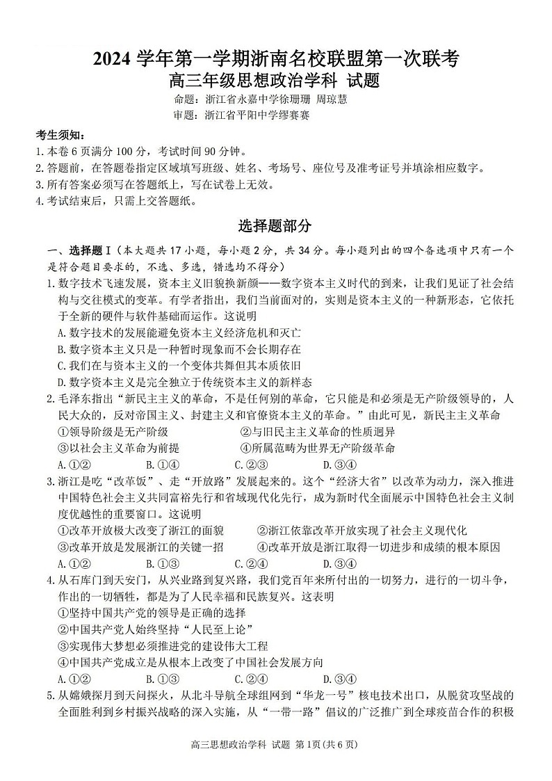 2025届浙南名校联盟高三下学期10月联考-政治试题（含答案）第1页