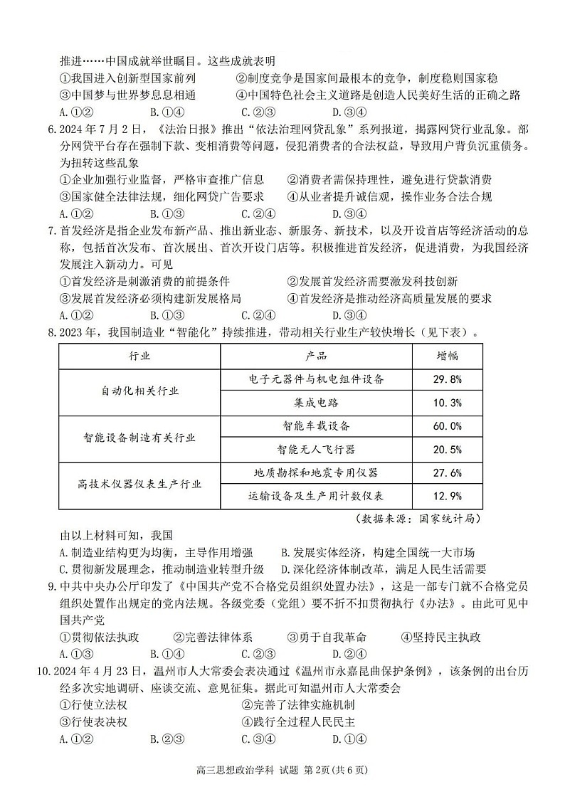 2025届浙南名校联盟高三下学期10月联考-政治试题（含答案）第2页