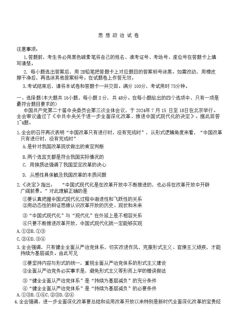 2025届重庆市第八中学高三上学期开学适应性月考(一)-政治试题（含答案）第1页