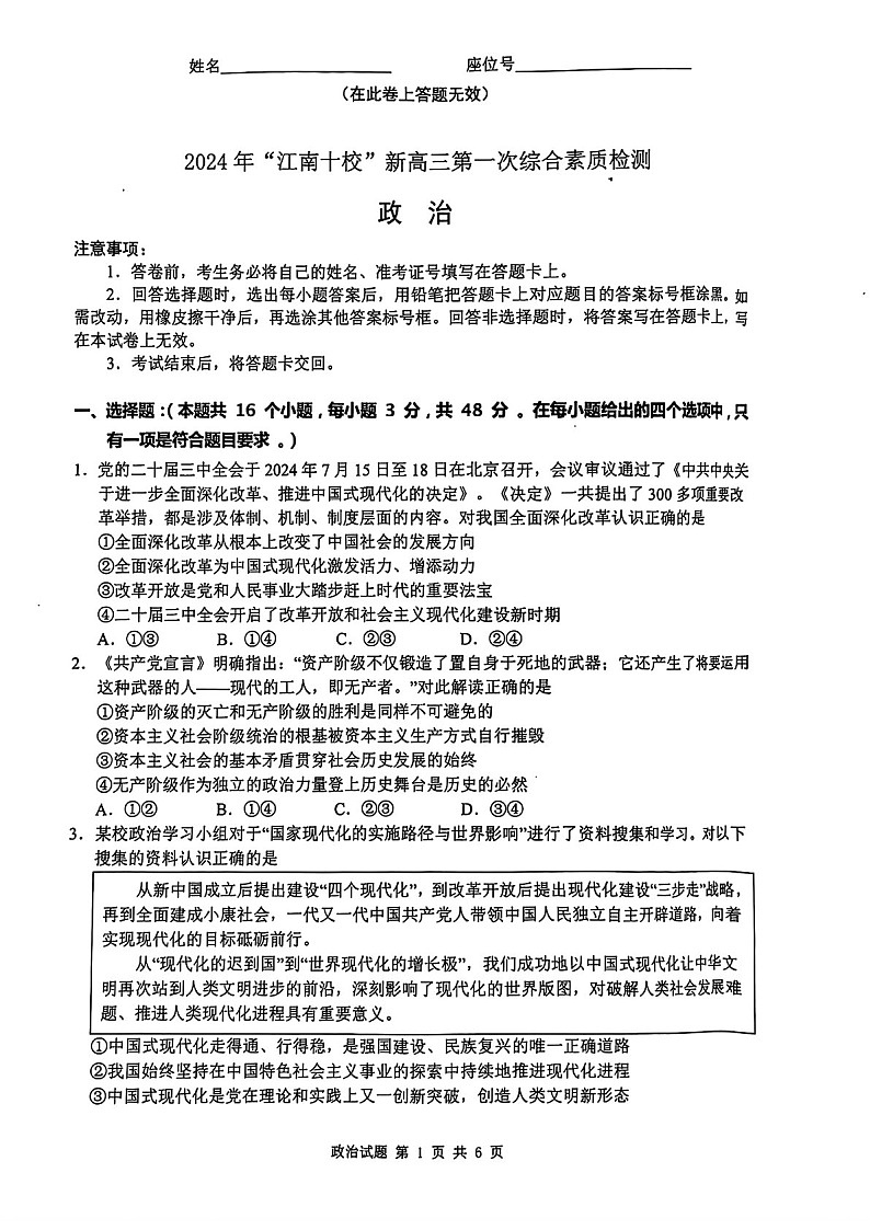 2025届“江南十校”新高三下学期10月第一次综合素质考-政治试题（含答案）第1页