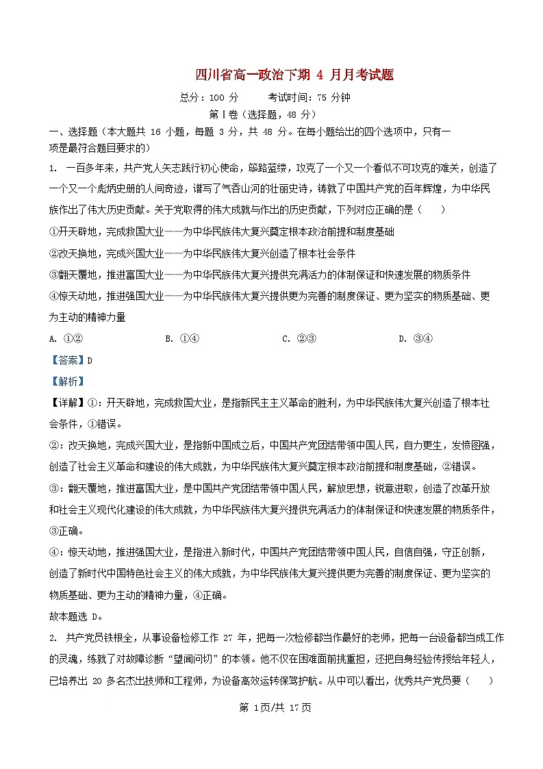 四川省2024_2025学年高一政治下学期4月月考试题含解析第1页