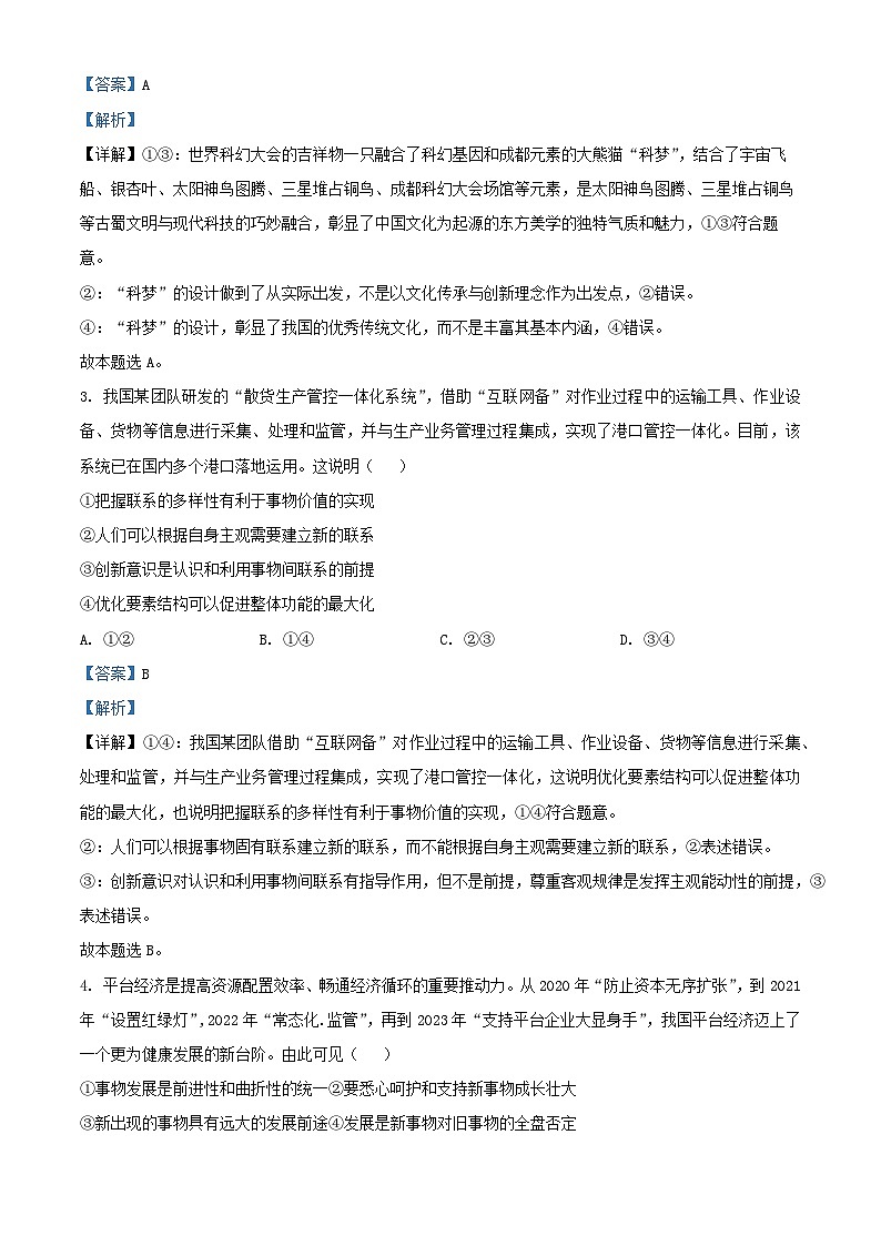 四川省成都市2023_2024学年高二政治上学期期末考试试题含解析第2页