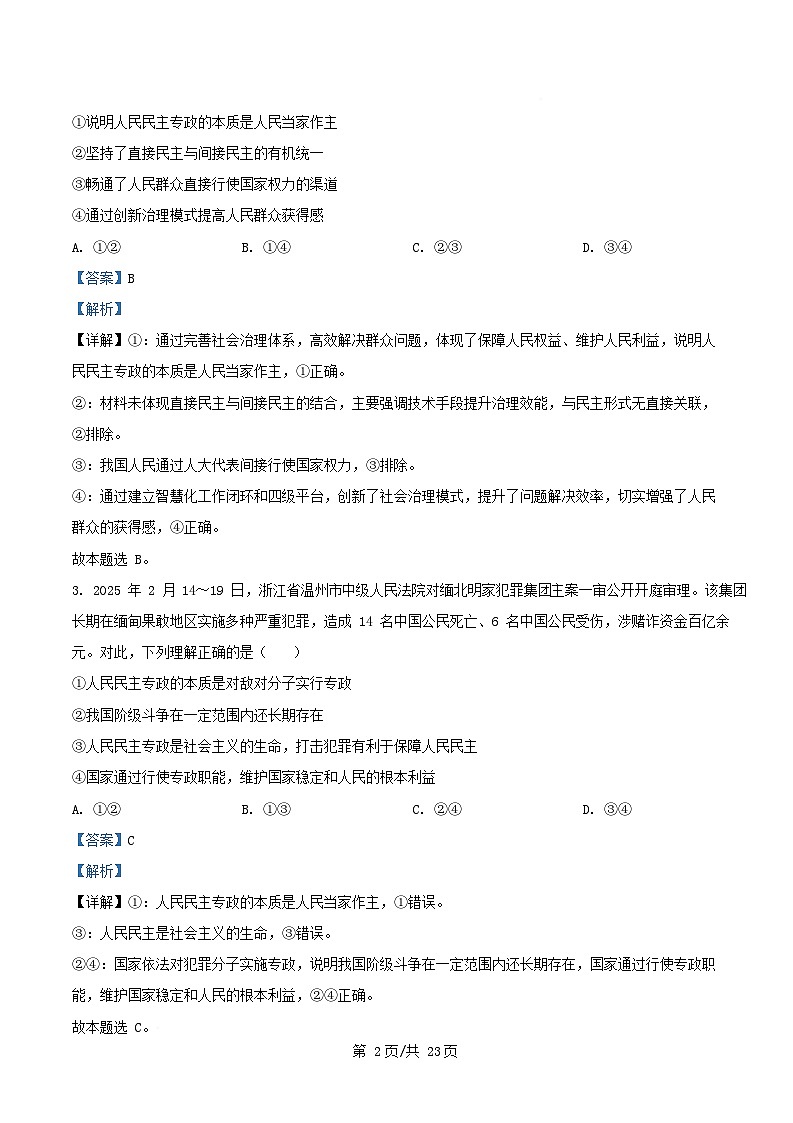 四川省成都市2024_2025学年高一政治下学期3月月考试题含解析第2页