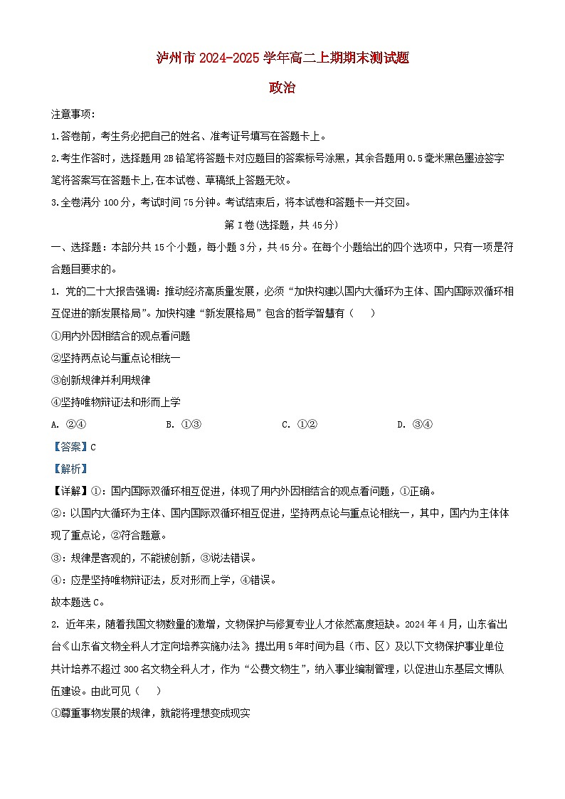 四川省泸州市2024_2025学年高二政治上学期1月期末考试试题含解析 (1)第1页