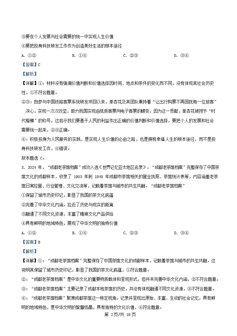 四川省南充市2024_2025学年高二政治下学期4月月考试题含解析第2页