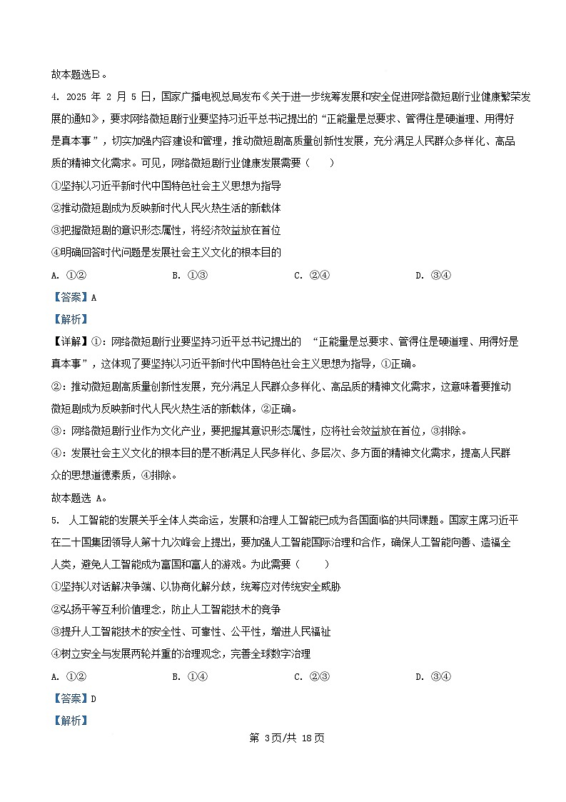 四川省南充市2024_2025学年高二政治下学期4月月考试题含解析第3页