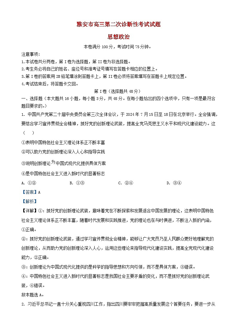 四川省雅安市2025届高三政治下学期第二次诊断性考试4月二模试题含解析第1页