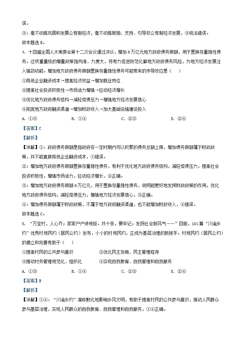 四川省雅安市2025届高三政治下学期第二次诊断性考试4月二模试题含解析第3页