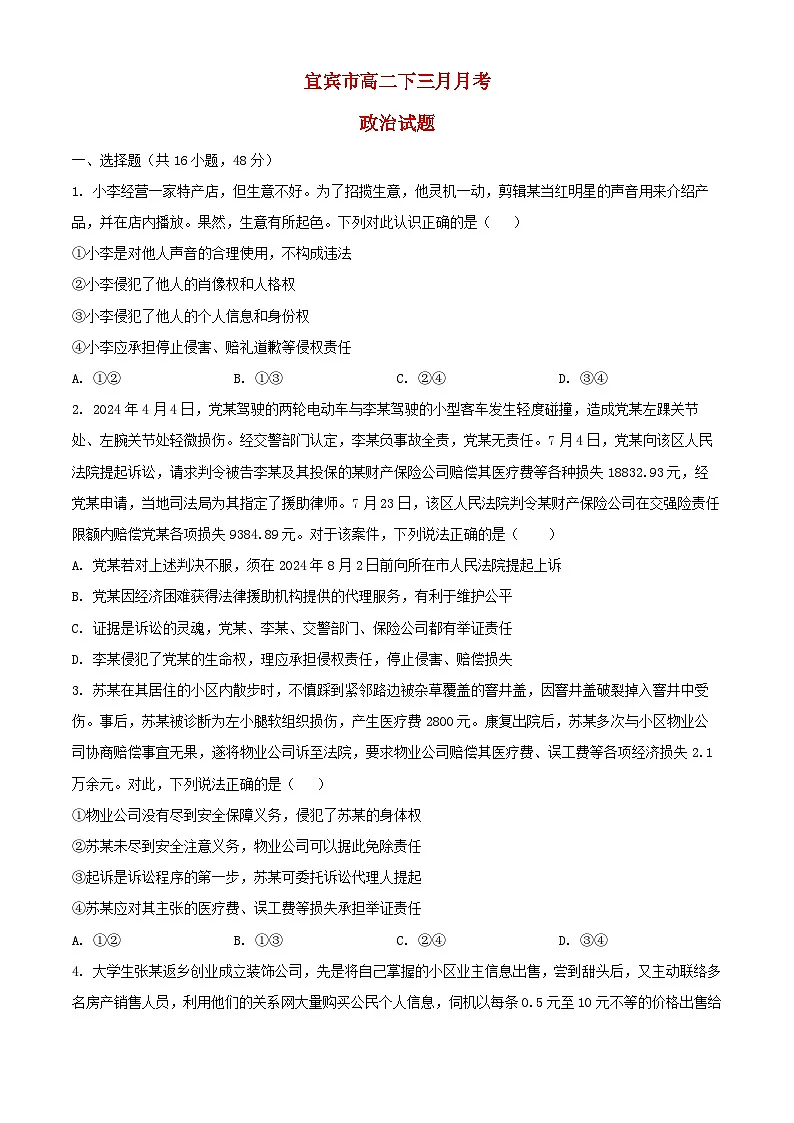 四川省宜宾市2024_2025学年高二政治下学期3月月考试题第1页
