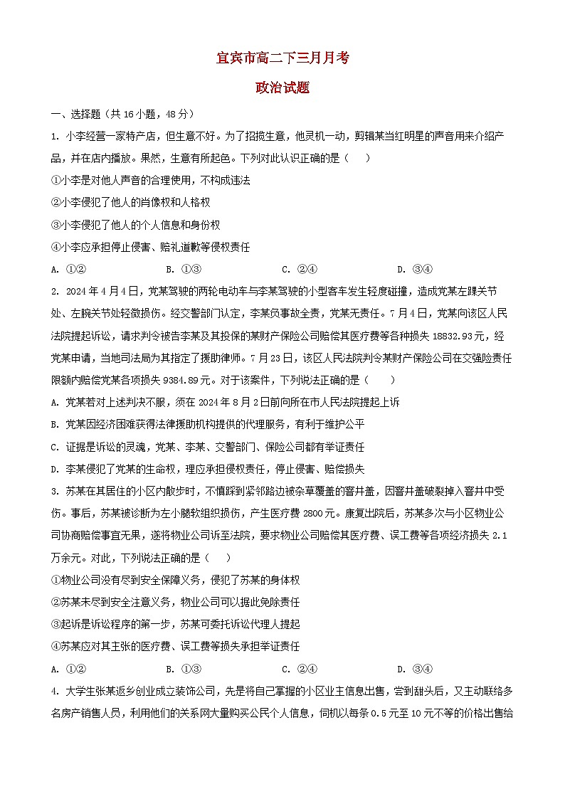 四川省宜宾市2024_2025学年高二政治下学期3月月考试题第1页