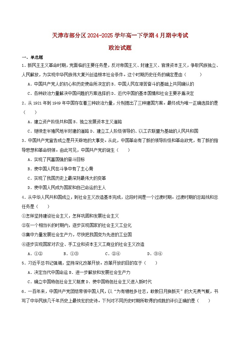 天津市部分区2024_2025学年高一政治下学期期中练习第1页