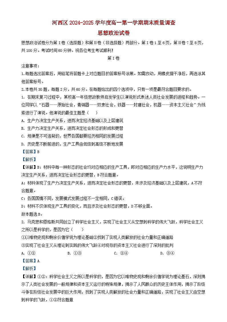 天津市河西区2024_2025学年高一政治上学期1月期末考试试题含解析第1页