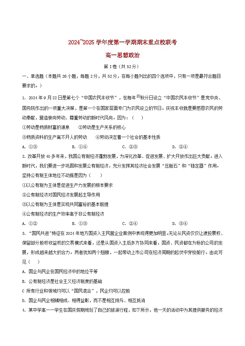 天津市五区县重点校2024_2025学年高一政治上学期1月期末联考试题第1页