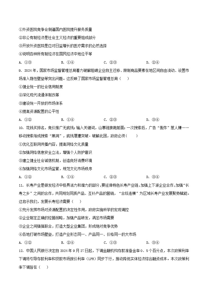 天津市五区县重点校2024_2025学年高一政治上学期1月期末联考试题第3页