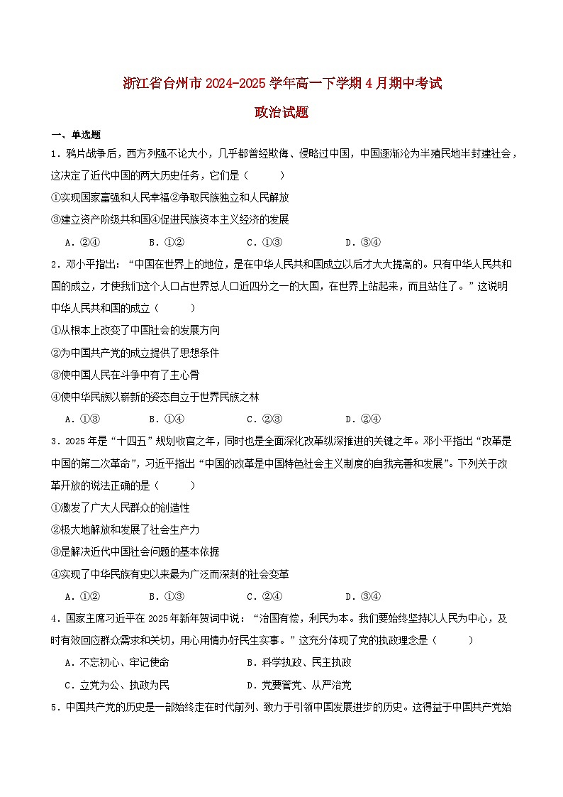 浙江省台州市2024_2025学年高一政治下学期4月期中测试第1页
