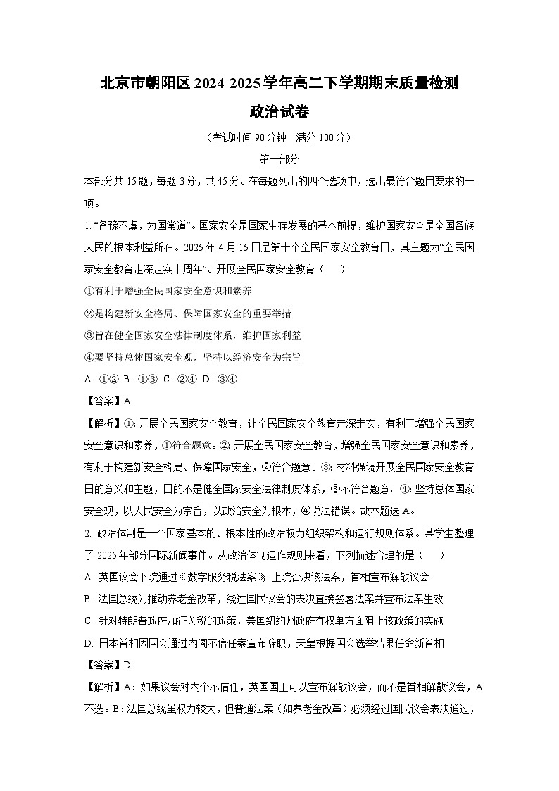 【政治】北京市朝阳区2024-2025学年高二下学期期末质量检测政治试卷（解析版）第1页