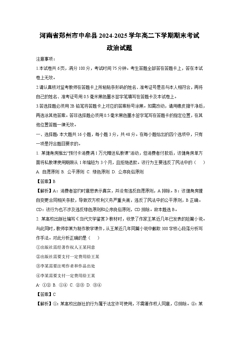 【政治】河南省郑州市中牟县2024-2025学年高二下学期期末考试政治试题（解析版）第1页
