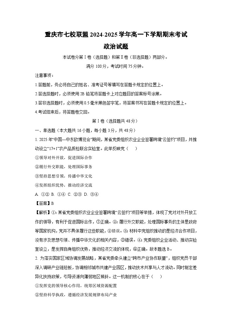 【政治】重庆市七校联盟2024-2025学年高一下学期期末考试政治试题 （解析版）第1页