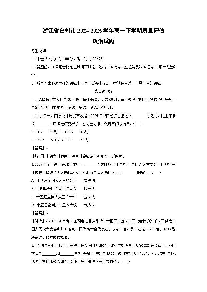 【政治】浙江省台州市2024-2025学年高一下学期期末质量评估政治试题（解析版）第1页