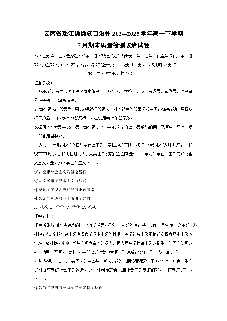 【政治】云南省怒江傈僳族自治州2024-2025学年高一下学期7月期末质量检测政治试题（解析版）第1页