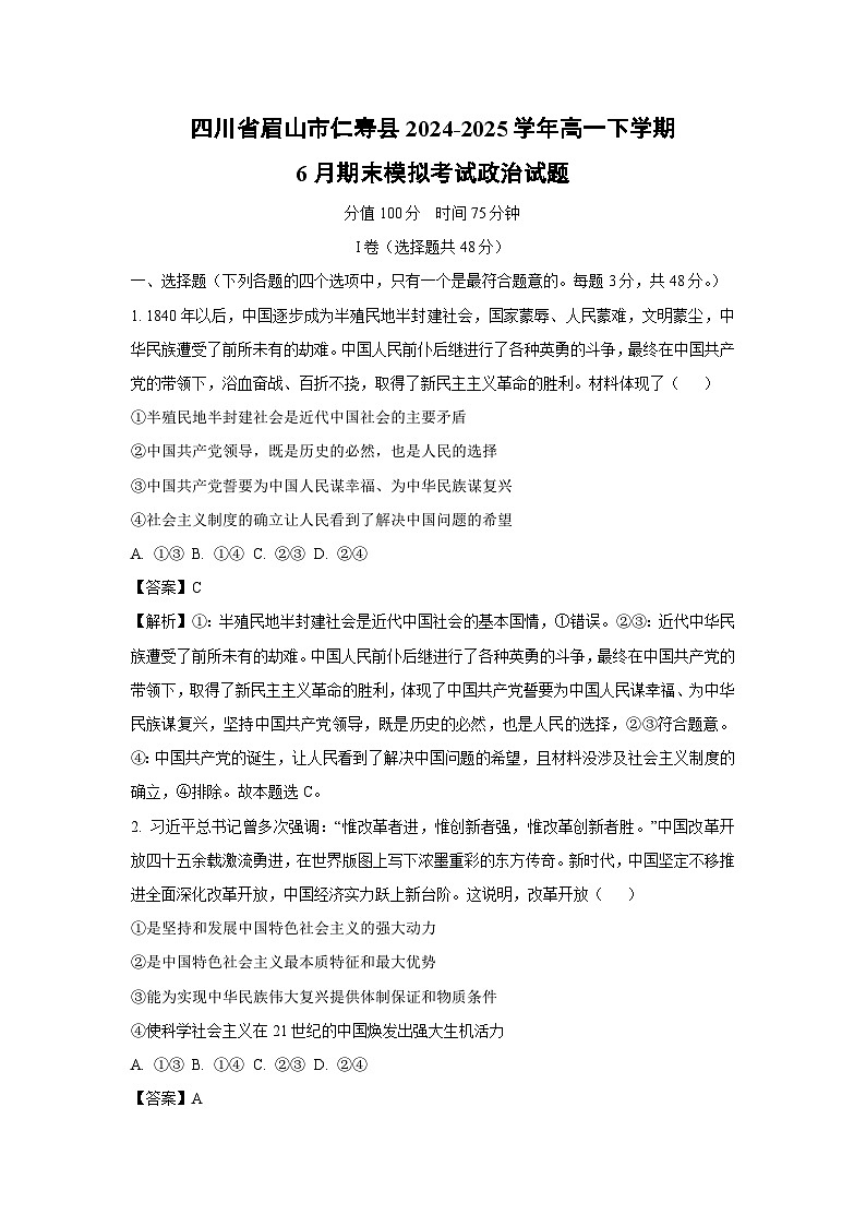 【政治】四川省眉山市仁寿县2024-2025学年高一下学期6月期末模拟考试政治试题（解析版）第1页