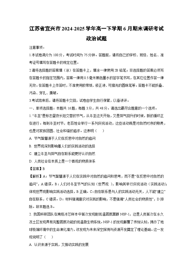 【政治】江苏省宜兴市2024-2025学年高一下学期6月期末调研考试政治试题（解析版）第1页