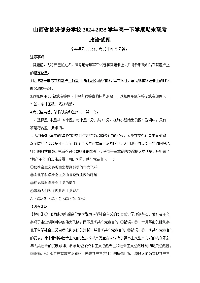 【政治】山西省临汾部分学校2024-2025学年高一下学期期末联考政治试题（解析版）第1页