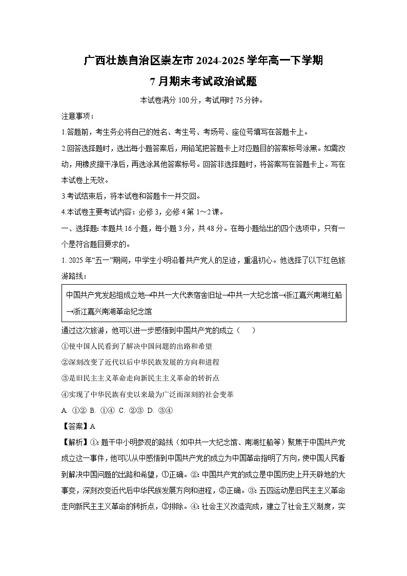 【政治】广西壮族自治区崇左市2024-2025学年高一下学期7月期末考试政治试题（解析版）第1页