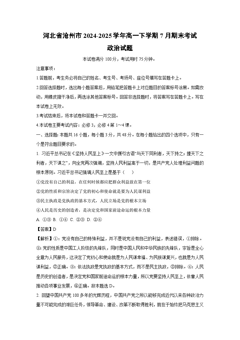 【政治】河北省沧州市2024-2025学年高一下学期7月期末考试政治试题（解析版）第1页