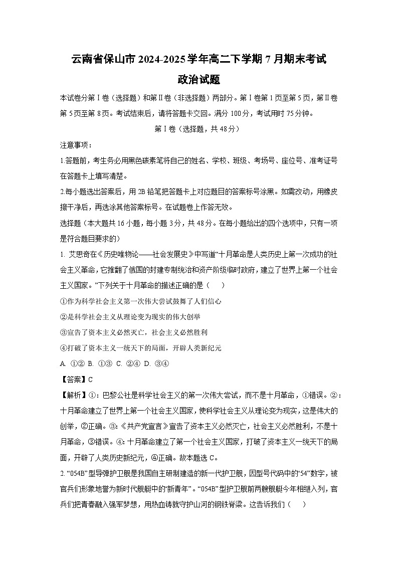 【政治】云南省保山市2024-2025学年高二下学期7月期末考试政治试题（解析版）第1页