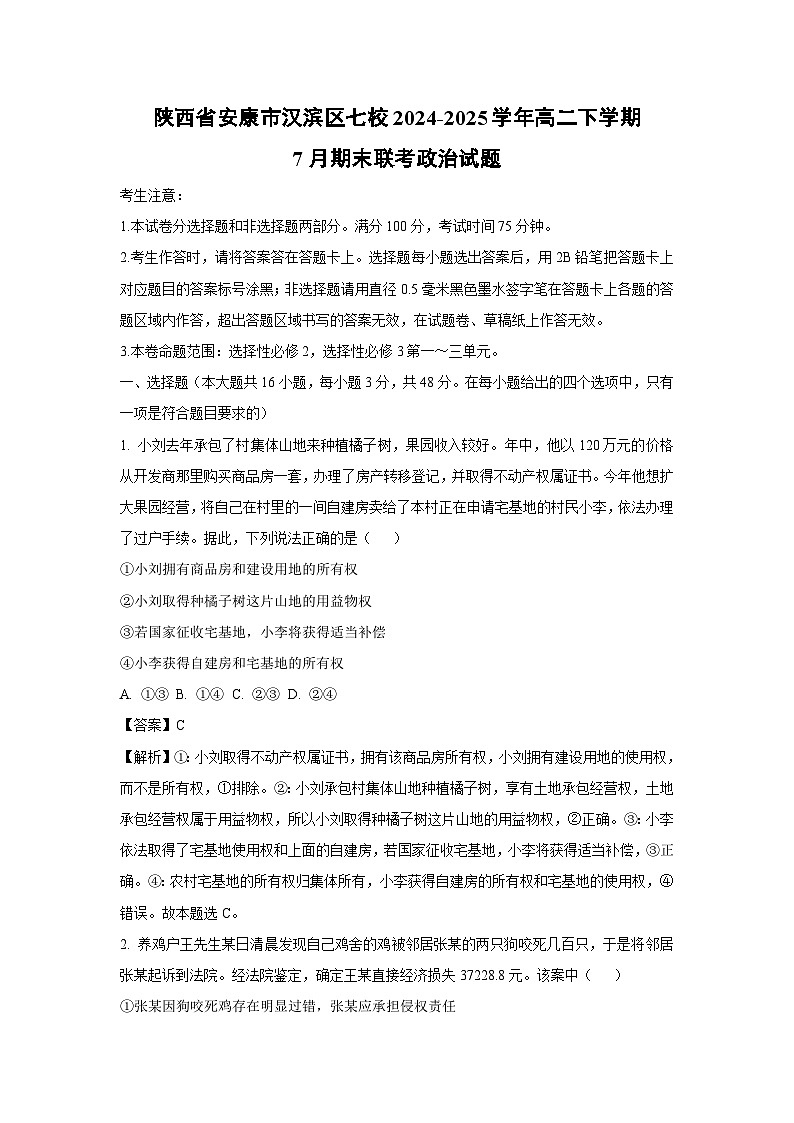 【政治】陕西省安康市汉滨区七校2024-2025学年高二下学期7月期末联考政治试题（解析版）第1页