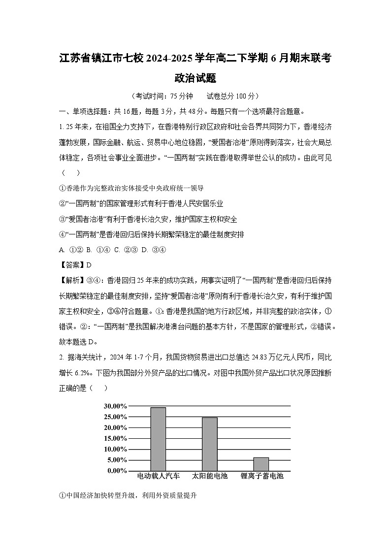【政治】江苏省镇江市七校2024-2025学年高二下学期6月期末联考政治试题（解析版）第1页