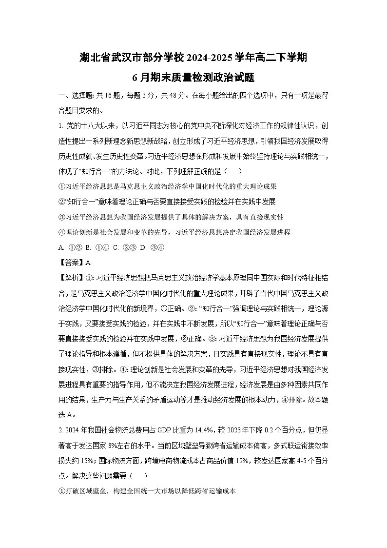 【政治】湖北省武汉市部分学校2024-2025学年高二下学期6月期末质量检测政治试题（解析版）第1页