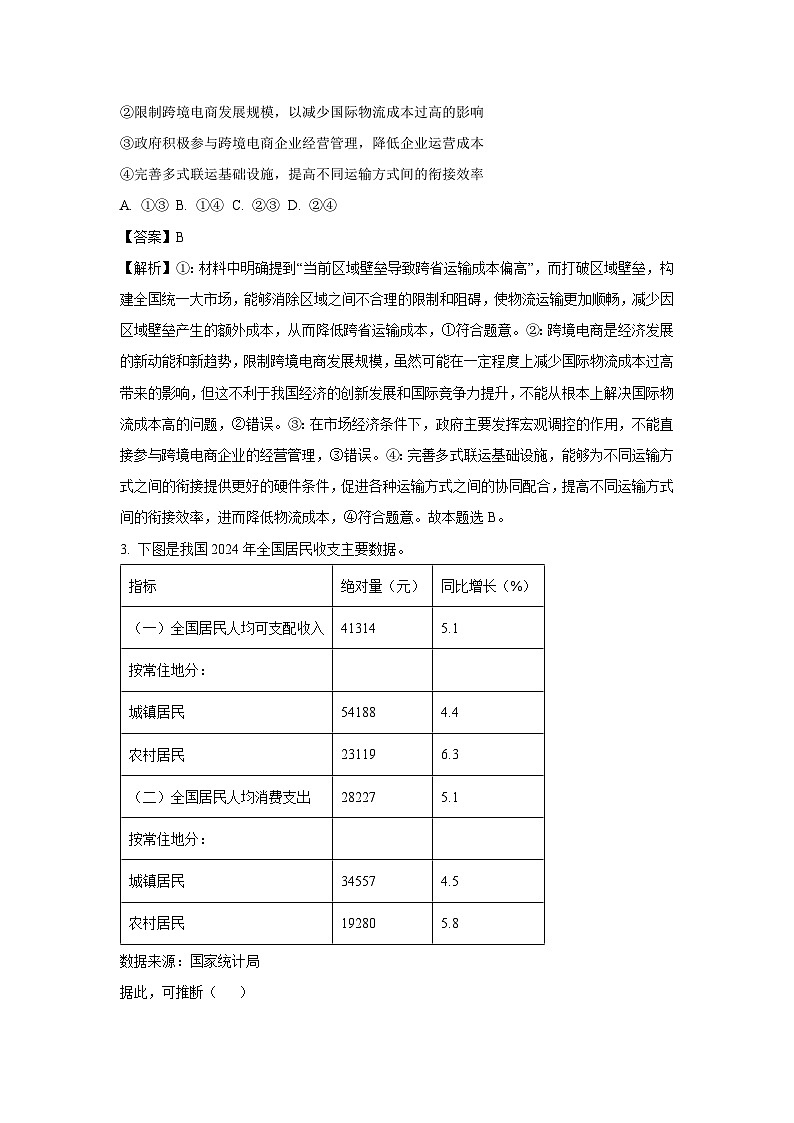 【政治】湖北省武汉市部分学校2024-2025学年高二下学期6月期末质量检测政治试题（解析版）第2页