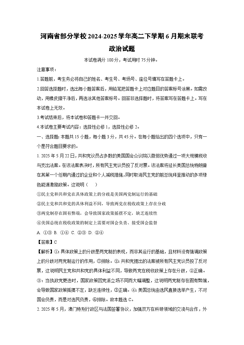 【政治】河南省部分学校2024-2025学年高二下学期6月期末联考政治试题（解析版）第1页