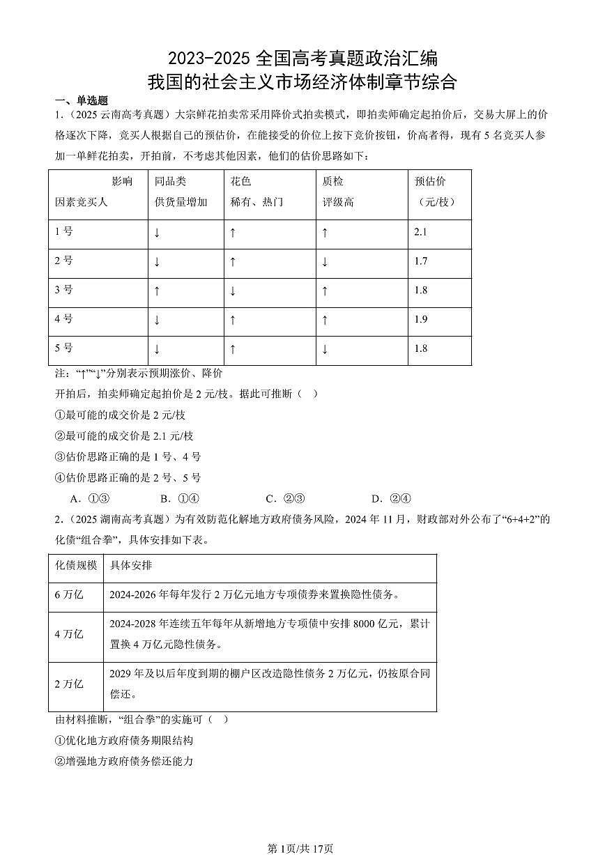 2023-2025全国高考真题政治汇编：我国的社会主义市场经济体制章节综合  有解析第1页