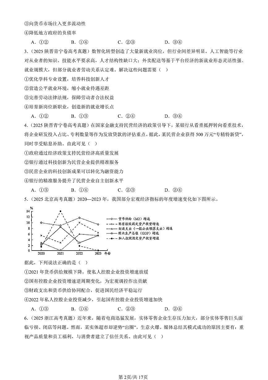 2023-2025全国高考真题政治汇编：我国的社会主义市场经济体制章节综合  有解析第2页