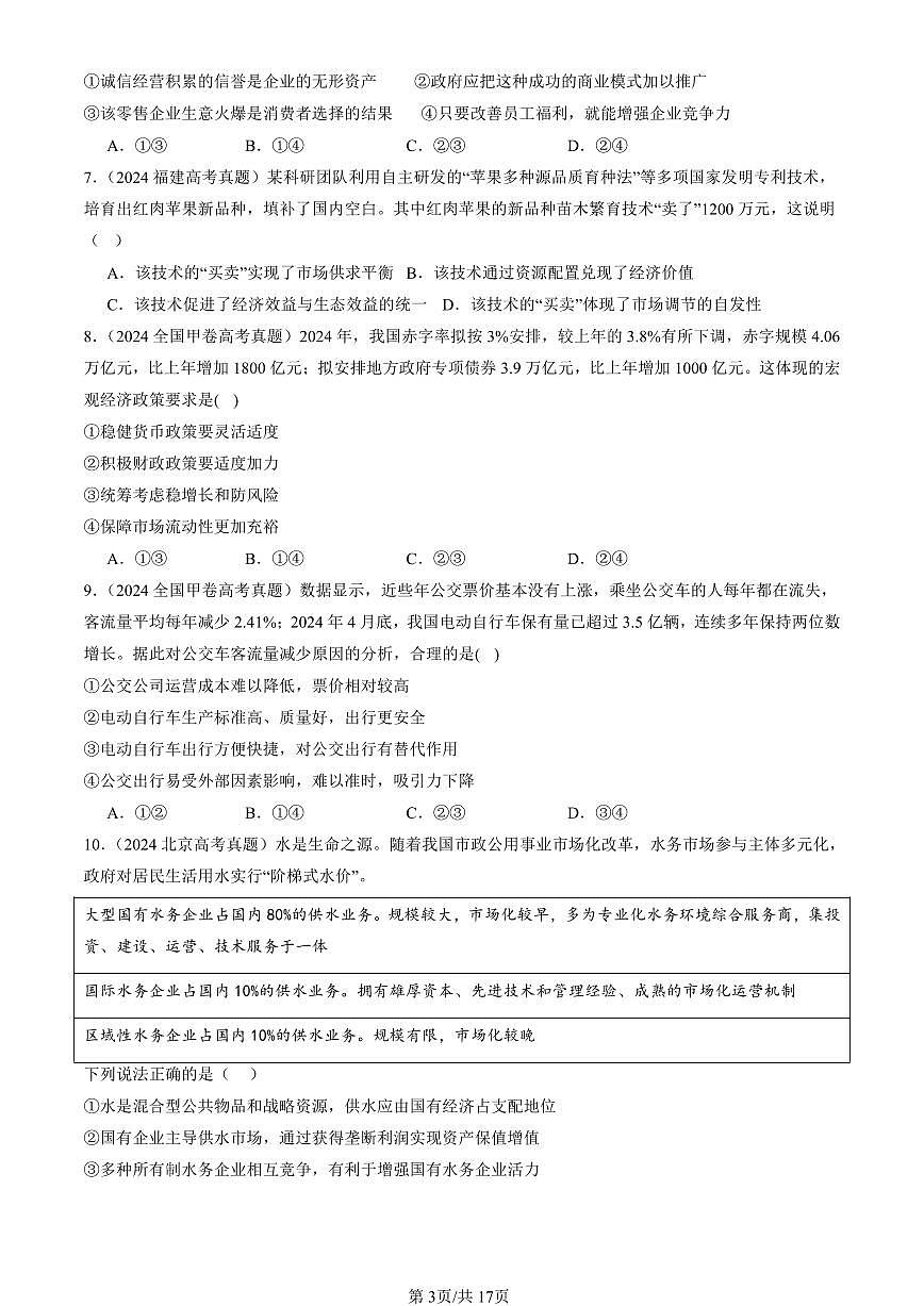 2023-2025全国高考真题政治汇编：我国的社会主义市场经济体制章节综合  有解析第3页