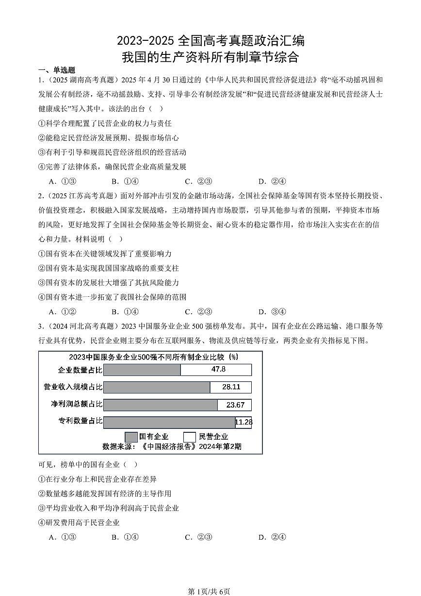 2023-2025全国高考真题政治汇编：我国的生产资料所有制章节综合  有解析第1页