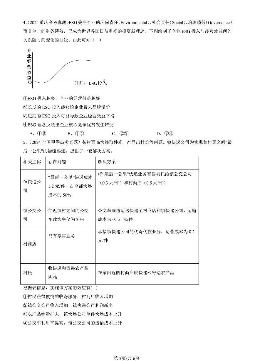 2023-2025全国高考真题政治汇编：我国的生产资料所有制章节综合  有解析第2页