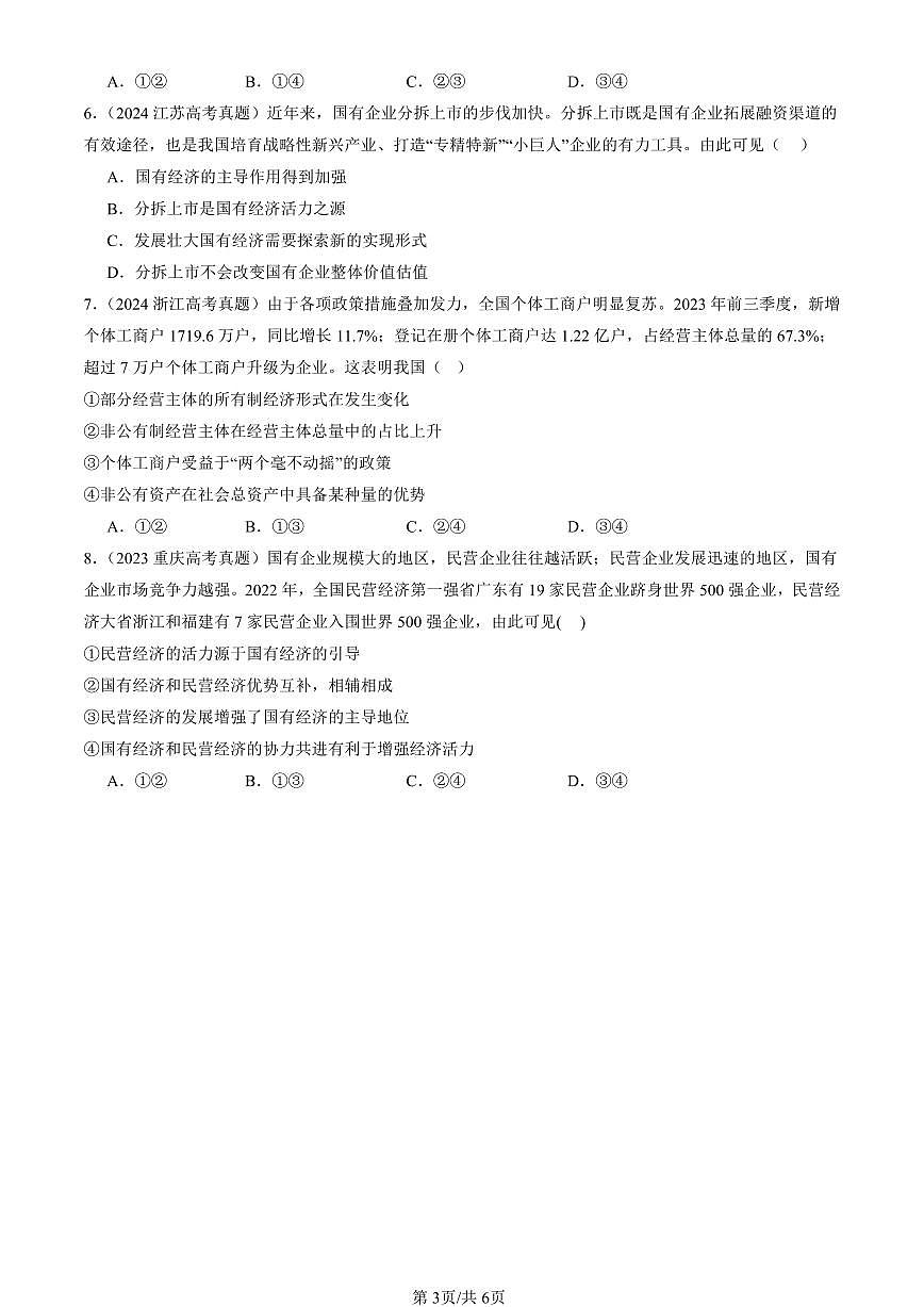 2023-2025全国高考真题政治汇编：我国的生产资料所有制章节综合  有解析第3页